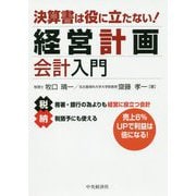 決算書は役に立たない!経営計画会計入門 [単行本]