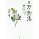 随筆 万葉集〈2〉万葉人の旅、自然、心 [単行本]