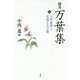 随筆 万葉集〈3〉大伴家持と永遠なる万葉 [単行本]