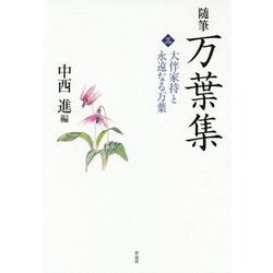 随筆 万葉集〈3〉大伴家持と永遠なる万葉 [単行本]