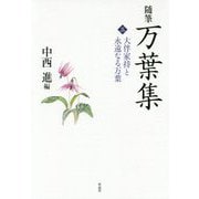 随筆 万葉集〈3〉大伴家持と永遠なる万葉 [単行本]