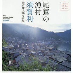 尾鷲の漁村 須賀利―世古俊太郎写真集 [単行本]