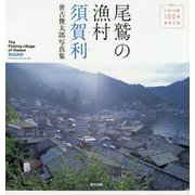 尾鷲の漁村 須賀利―世古俊太郎写真集 [単行本]