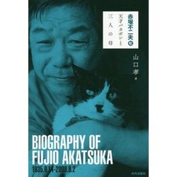 赤塚不二夫伝―天才バカボンと三人の母 [単行本]