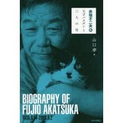 赤塚不二夫伝―天才バカボンと三人の母 [単行本]