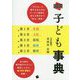 図説子ども事典 [事典辞典]