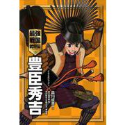 豊臣秀吉（最強戦国武将伝） [全集叢書]