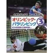全競技がわかる！知って楽しい！オリンピック・パラリンピック [全集叢書]