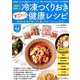 医者が考案した冷凍つくりおきすごい！ 健康レシピ [ムックその他]