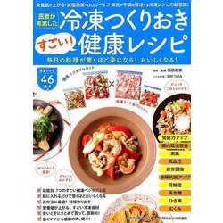医者が考案した冷凍つくりおきすごい！ 健康レシピ [ムックその他]