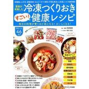医者が考案した冷凍つくりおきすごい！ 健康レシピ [ムックその他]