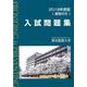 東京農業大学入試問題集 2019年度版 [単行本]