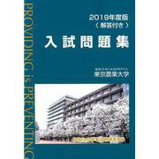 東京農業大学入試問題集 2019年度版 [単行本]