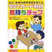 自己・他者の感情理解を育てるSSTカード教材気持ちチップ [単行本]