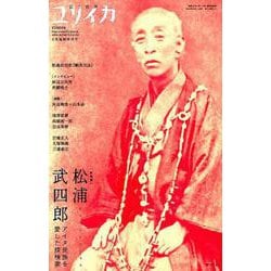 ヨドバシ.com - ユリイカ 2019年8月臨時増刊号 総特集 松浦武四郎 ―アイヌ民族を愛した探検家― [ムックその他] 通販【全品無料配達】