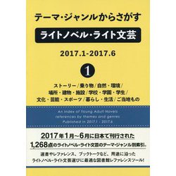 テーマ・ジャンルからさがすライトノベル・ライト文芸2017.1-2017.6〈1〉ストーリー/乗り物/自然・環境/場所・建物・施設/学校・学園・学生/文化・芸能・スポーツ/暮らし・生活/ご当地もの [事典辞典]