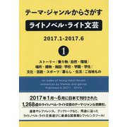 テーマ・ジャンルからさがすライトノベル・ライト文芸2017.1-2017.6〈1〉ストーリー/乗り物/自然・環境/場所・建物・施設/学校・学園・学生/文化・芸能・スポーツ/暮らし・生活/ご当地もの [事典辞典]