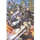裏庭ダンジョン―世界は今日から無法地帯(UG novels) [単行本]