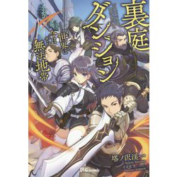裏庭ダンジョン―世界は今日から無法地帯(UG novels) [単行本]
