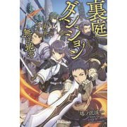 裏庭ダンジョン―世界は今日から無法地帯(UG novels) [単行本]