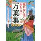 眠れないほどおもしろい万葉集(王様文庫) [文庫]
