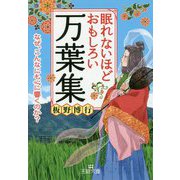 眠れないほどおもしろい万葉集(王様文庫) [文庫]