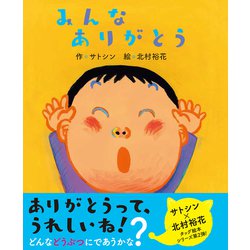 みんなありがとう [絵本]