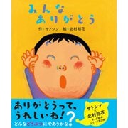 みんなありがとう [絵本]