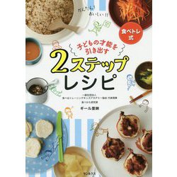 子どもの才能を引き出す2ステップレシピ [単行本]
