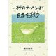 一杯のラーメンが日本を救う [単行本]