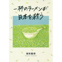 一杯のラーメンが日本を救う [単行本]