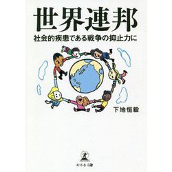 世界連邦-社会的疾患である戦争の抑止力に [単行本]