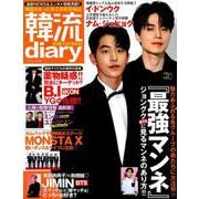 韓流diary [ムックその他]