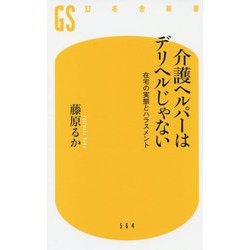 介護ヘルパーはデリヘルじゃない-在宅の実態とハラスメント（幻冬舎新書 ふ 9-2） [新書]