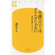 介護ヘルパーはデリヘルじゃない-在宅の実態とハラスメント（幻冬舎新書 ふ 9-2） [新書]