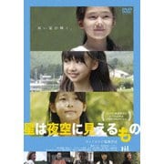 星は夜空に見えるもの
