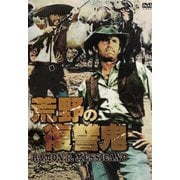 荒野の復讐鬼