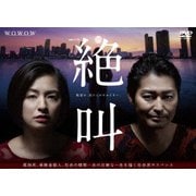 連続ドラマW 絶叫 DVD-BOX