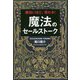面白いほど、売れる!魔法のセールストーク [単行本]