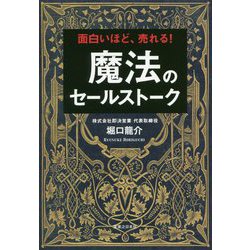 面白いほど、売れる!魔法のセールストーク [単行本]