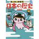 ねこねこ日本史でよくわかる日本の歴史 飛翔編 [単行本]