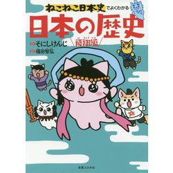 ねこねこ日本史でよくわかる日本の歴史 飛翔編 [単行本]