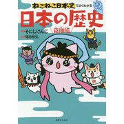 ねこねこ日本史でよくわかる日本の歴史 飛翔編 [単行本]