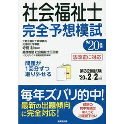 社会福祉士完全予想模試〈'20年版〉 [単行本]