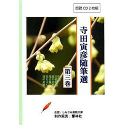 寺田寅彦随筆選 第3巻（CD） [磁性媒体など]