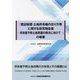 「登記制度・土地所有権の在り方等に関する研究報告書―所有者不明土地問題の解決に向けて」の概要 [単行本]