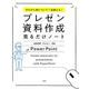 ゼロから身について一生使える！プレゼン資料作成見るだけノート [単行本]