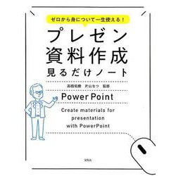 ゼロから身について一生使える！プレゼン資料作成見るだけノート [単行本]