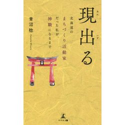 現出る(あれいずる)―北海道のまちづくり活動家だった私が、神職になるまで [単行本]