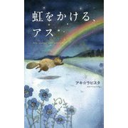 虹をかける、アス [単行本]